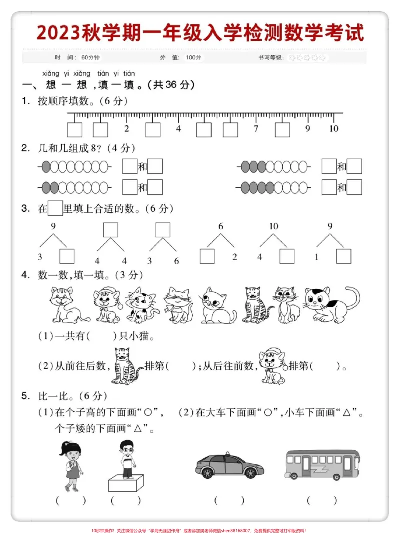 《幼升小入学测试。#数学#试卷#开学季#开学考试#入学测试_最新小学1-9年级各科+幼升小+综合类学习资源汇总包_价值20万元!最新小学1-9年级各科+幼升小+综合类学习资源汇总包》第2页预览