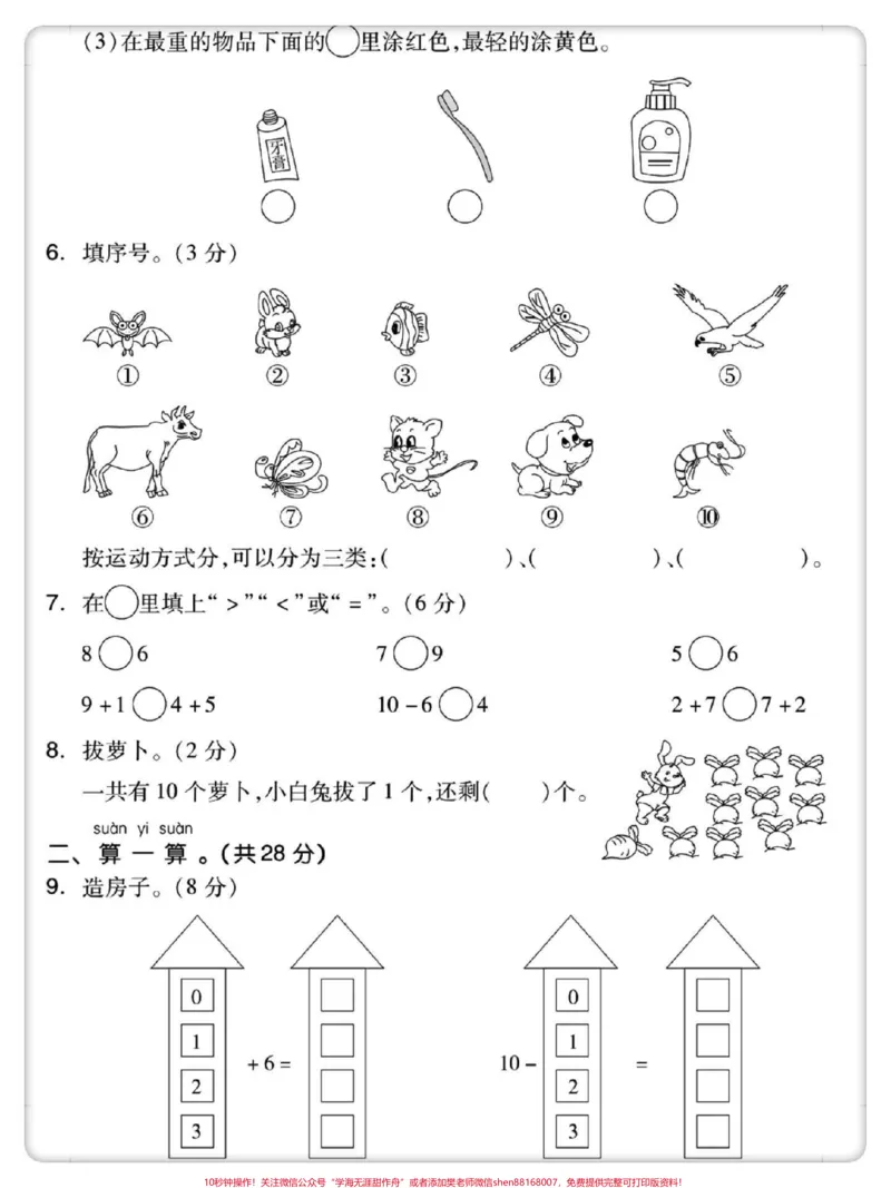《幼升小入学测试。#数学#试卷#开学季#开学考试#入学测试_最新小学1-9年级各科+幼升小+综合类学习资源汇总包_价值20万元!最新小学1-9年级各科+幼升小+综合类学习资源汇总包》第3页预览