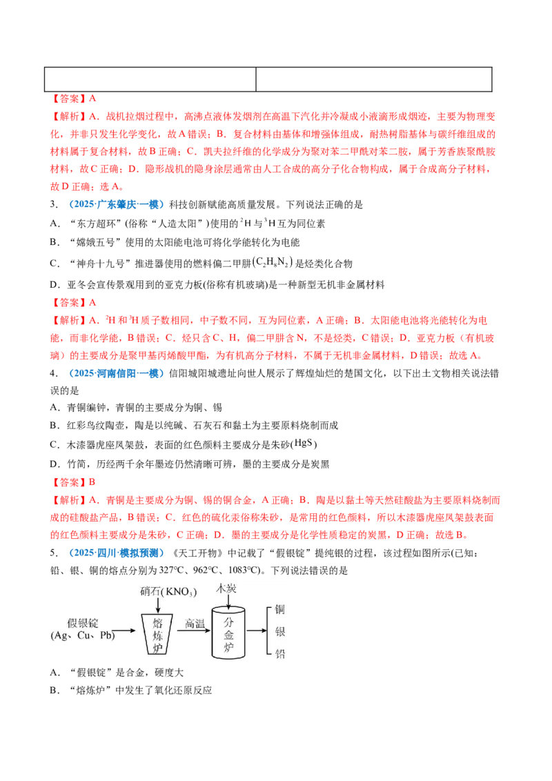 《专题01化学与STSE、传统文化（培优专练）（教师版）_高考一二三轮复习_化学_2026年-化学高考二轮复习_2026年高考化学二轮复习高效培优讲义（全国通用）-G447_2026版》第3页预览
