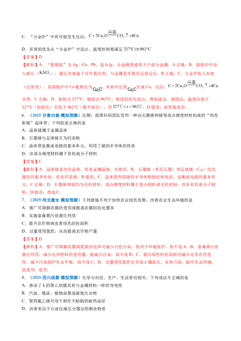 《专题01化学与STSE、传统文化（培优专练）（教师版）_高考一二三轮复习_化学_2026年-化学高考二轮复习_2026年高考化学二轮复习高效培优讲义（全国通用）-G447_2026版》第4页预览