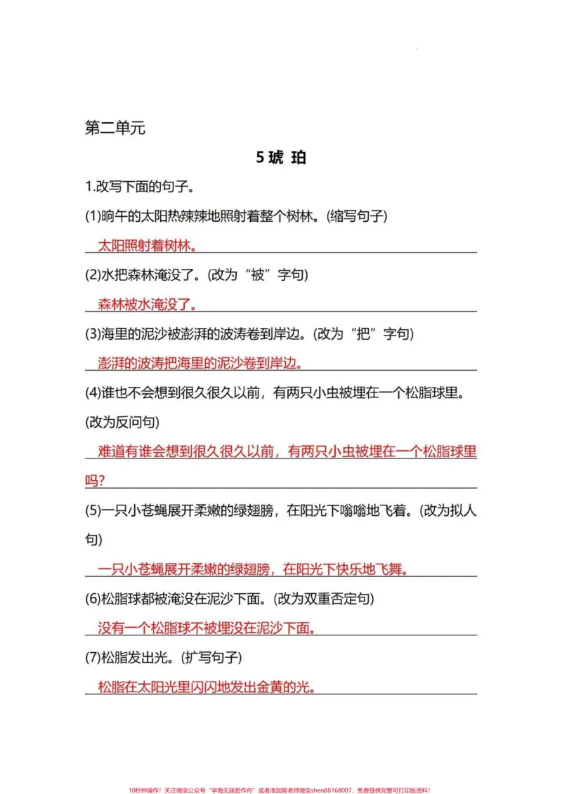 《四年级下册语文句子专项训练按要求写句子。四年级下册语文第二单元，每课句子训练。附答案#四年级下册语文#四年级语文下册#部编四年级语文下册句子专项习题#句子专项练习#小学语文句子专项训练-副本》第1页预览