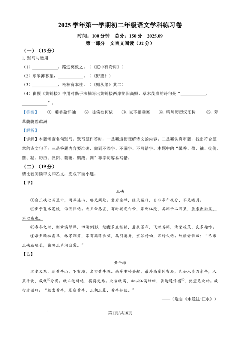 《精品解析：上海市存志学校东校2025-2026学年八年级上学期9月月考语文试题（解析版）_2026秋初中教辅合集_2027学科网&_2025-2026学年上海•月考试卷汇编789》第1页预览
