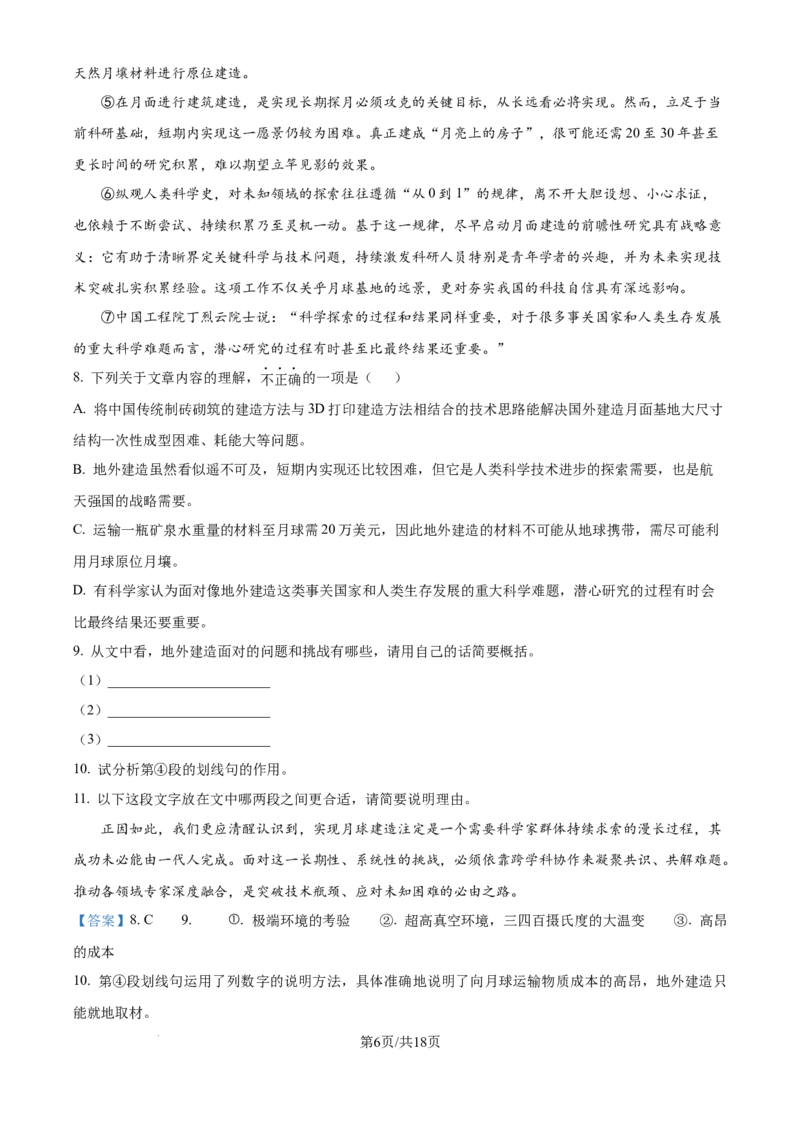 《精品解析：上海市存志学校东校2025-2026学年八年级上学期9月月考语文试题（解析版）_2026秋初中教辅合集_2027学科网&_2025-2026学年上海•月考试卷汇编789》第6页预览