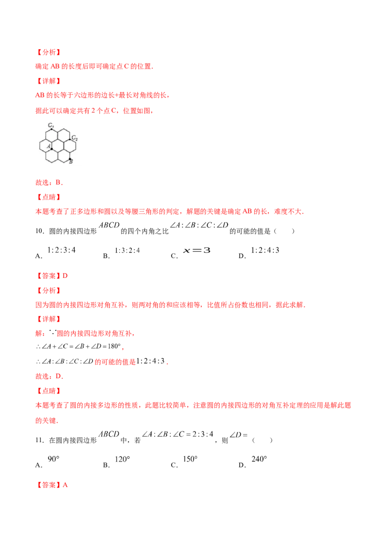 《24.3正多边形和圆(基础训练)(解析版)_初高中资料库_初中资料库（转存避免链接过期失效）_初中数学》第7页预览