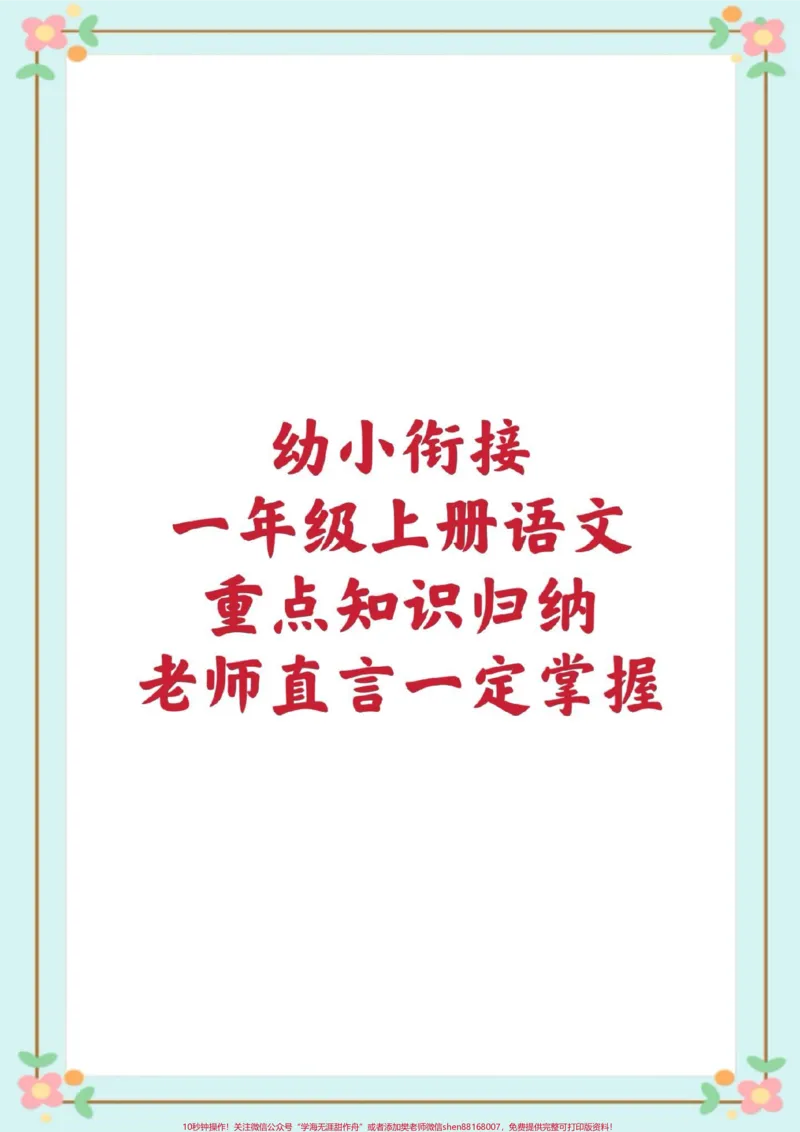 《幼小衔接一年级上册语文知识汇总。#每天学习一点点#幼小衔接#一年级语文#每天学习一点点#重点知识_最新小学1-9年级各科+幼升小+综合类学习资源汇总包》第1页预览