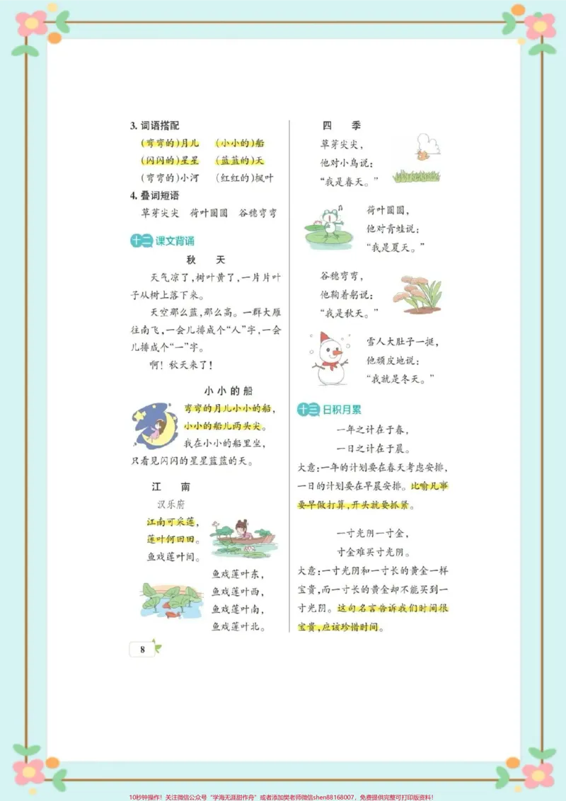 《幼小衔接一年级上册语文知识汇总。#每天学习一点点#幼小衔接#一年级语文#每天学习一点点#重点知识_最新小学1-9年级各科+幼升小+综合类学习资源汇总包》第9页预览