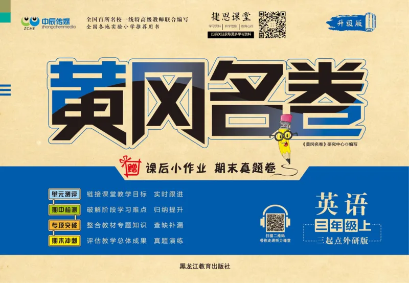 《黄冈名卷三年级上册英语外研三起点_07.小学语文、英语、数学专区_1~6年级全册黄冈名卷_3年级黄冈名卷_上册英语》第1页预览