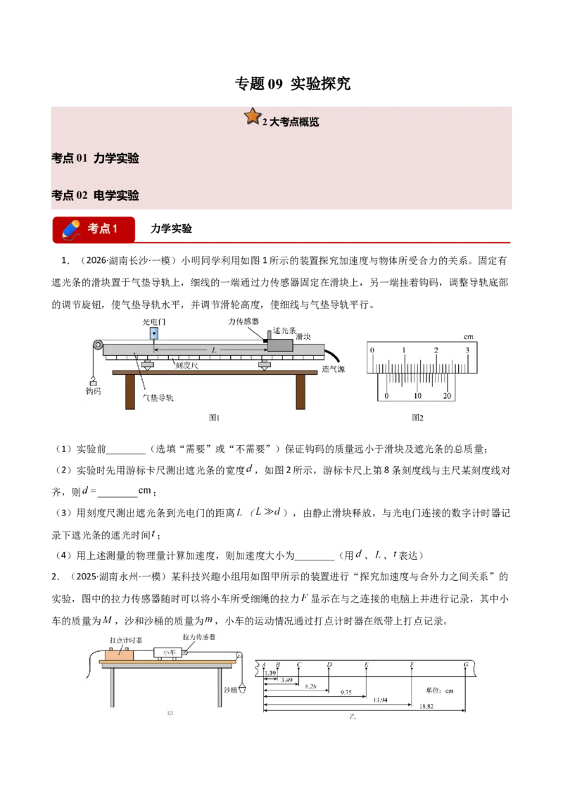 《专题09实验探究(湖南专用)(学生版)_高考一二三轮复习_物理_2027年高考物理专项更新中_2026年高考物理一模试题分类汇编(湖南专用)-G236_2026版》第1页预览
