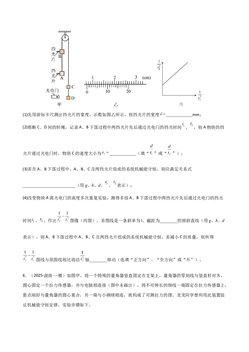 《专题09实验探究(湖南专用)(学生版)_高考一二三轮复习_物理_2027年高考物理专项更新中_2026年高考物理一模试题分类汇编(湖南专用)-G236_2026版》第4页预览