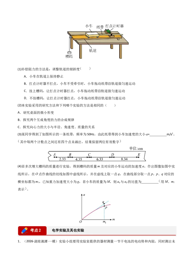 《专题09实验探究(湖南专用)(学生版)_高考一二三轮复习_物理_2027年高考物理专项更新中_2026年高考物理一模试题分类汇编(湖南专用)-G236_2026版》第9页预览