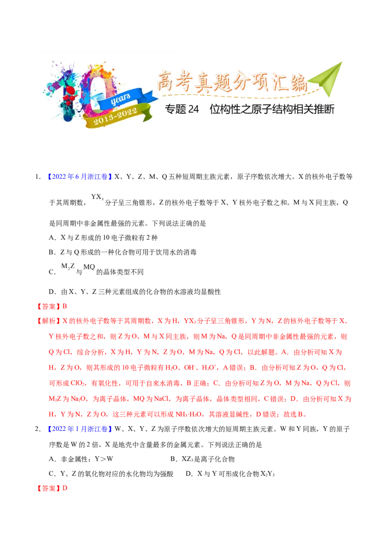 《专题24位构性之原子结构相关推断（教师版）_初高中资料库_高中资料库（转存避免链接过期失效）_高中化学》第1页预览