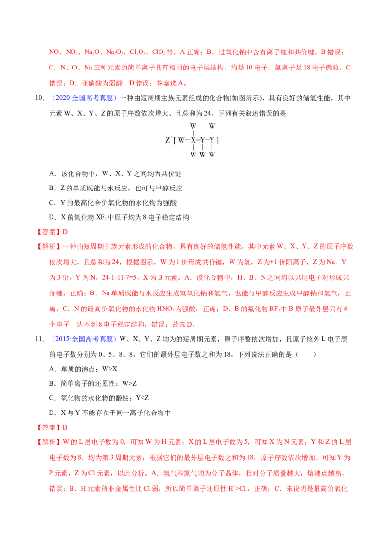 《专题24位构性之原子结构相关推断（教师版）_初高中资料库_高中资料库（转存避免链接过期失效）_高中化学》第7页预览