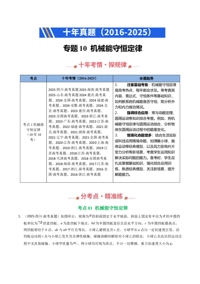 《专题10机械能守恒定律（全国通用）（教师版）_高考一二三轮复习_物理_2026年-物理高考专项复习_十年（2016-2025）高考物理真题分类汇编（全国通用）-G15》第1页预览