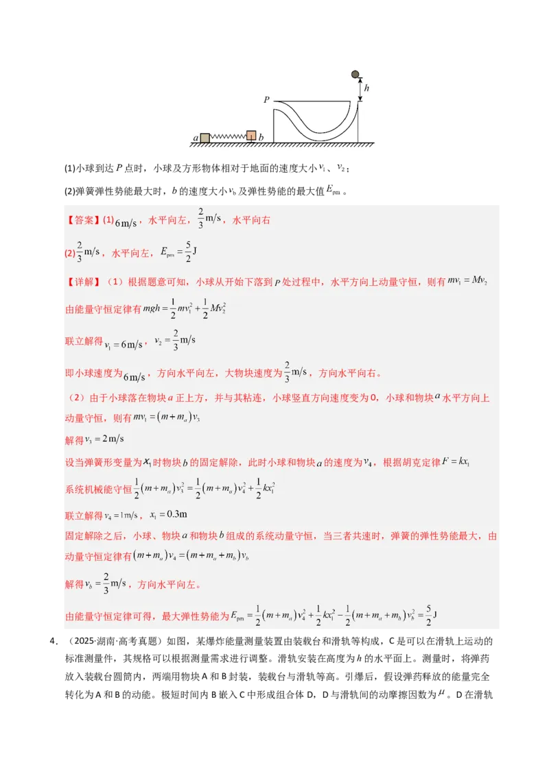 《专题10机械能守恒定律（全国通用）（教师版）_高考一二三轮复习_物理_2026年-物理高考专项复习_十年（2016-2025）高考物理真题分类汇编（全国通用）-G15》第5页预览