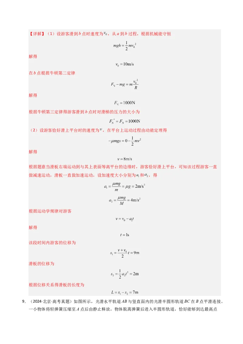 《专题10机械能守恒定律（全国通用）（教师版）_高考一二三轮复习_物理_2026年-物理高考专项复习_十年（2016-2025）高考物理真题分类汇编（全国通用）-G15》第9页预览
