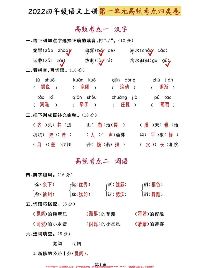 《四年级语文上册1-8单元高频考点试卷。2022学年小学四年级语文上册全单元1-8高频考点归类密卷。家长收藏给孩子打印一份吧。#四年级语文上册#家长收藏孩子受益#语文考点#必考考点#学习资料分享-副本》第1页预览