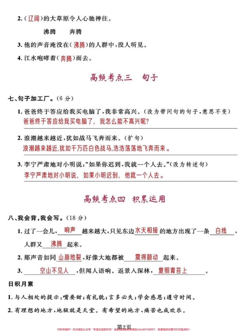 《四年级语文上册1-8单元高频考点试卷。2022学年小学四年级语文上册全单元1-8高频考点归类密卷。家长收藏给孩子打印一份吧。#四年级语文上册#家长收藏孩子受益#语文考点#必考考点#学习资料分享-副本》第2页预览