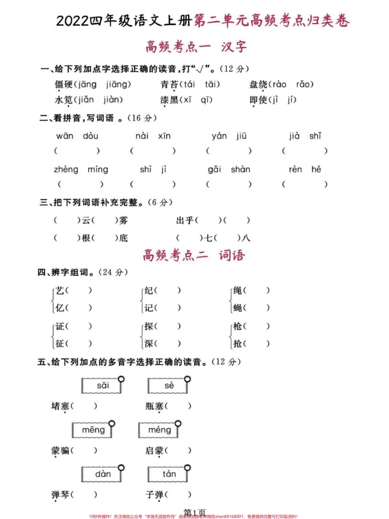 《四年级语文上册1-8单元高频考点试卷。2022学年小学四年级语文上册全单元1-8高频考点归类密卷。家长收藏给孩子打印一份吧。#四年级语文上册#家长收藏孩子受益#语文考点#必考考点#学习资料分享-副本》第3页预览