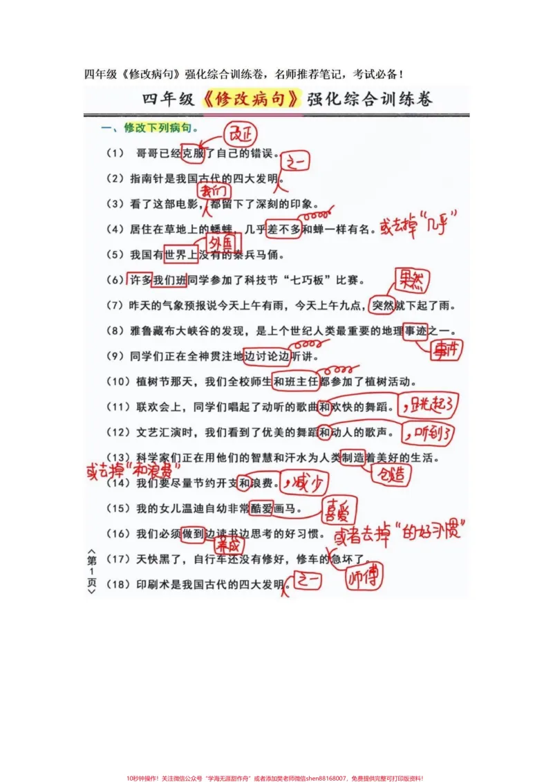 《四年级语文上册必考题修改病句专项强化训练。修改病句是语文的重要一环节，代表着孩子的阅读理解能力，和基础课本知识的运用。家长要重视起来，可以打印完整电子版给孩子们练习。有电子版可打印#四年级语文#修改病句专项练习#修改病句#四年级语文上册#语文必考考点-副本》第1页预览