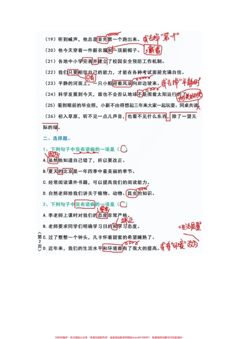 《四年级语文上册必考题修改病句专项强化训练。修改病句是语文的重要一环节，代表着孩子的阅读理解能力，和基础课本知识的运用。家长要重视起来，可以打印完整电子版给孩子们练习。有电子版可打印#四年级语文#修改病句专项练习#修改病句#四年级语文上册#语文必考考点-副本》第2页预览