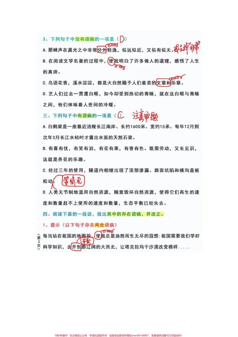 《四年级语文上册必考题修改病句专项强化训练。修改病句是语文的重要一环节，代表着孩子的阅读理解能力，和基础课本知识的运用。家长要重视起来，可以打印完整电子版给孩子们练习。有电子版可打印#四年级语文#修改病句专项练习#修改病句#四年级语文上册#语文必考考点-副本》第3页预览