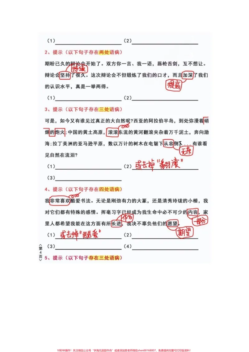 《四年级语文上册必考题修改病句专项强化训练。修改病句是语文的重要一环节，代表着孩子的阅读理解能力，和基础课本知识的运用。家长要重视起来，可以打印完整电子版给孩子们练习。有电子版可打印#四年级语文#修改病句专项练习#修改病句#四年级语文上册#语文必考考点-副本》第4页预览
