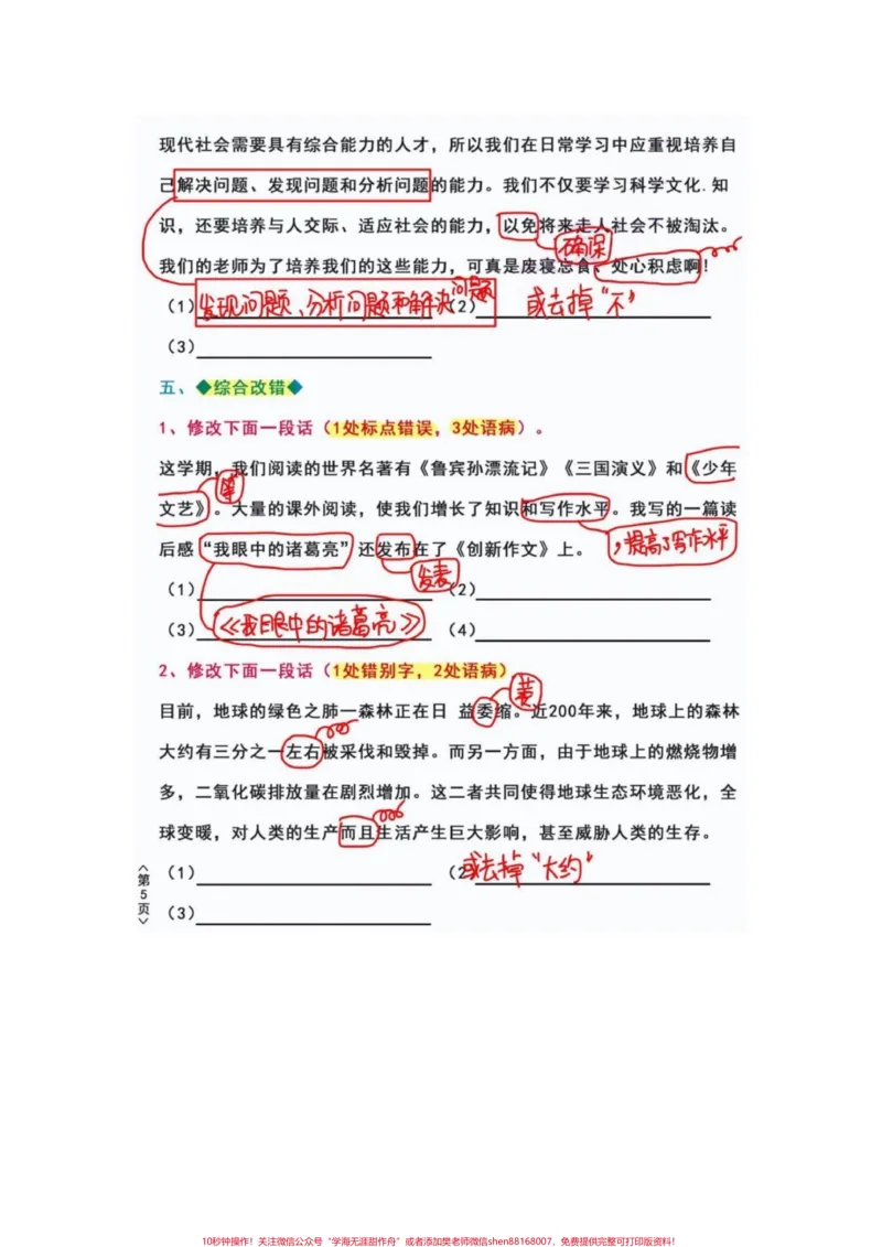 《四年级语文上册必考题修改病句专项强化训练。修改病句是语文的重要一环节，代表着孩子的阅读理解能力，和基础课本知识的运用。家长要重视起来，可以打印完整电子版给孩子们练习。有电子版可打印#四年级语文#修改病句专项练习#修改病句#四年级语文上册#语文必考考点-副本》第5页预览