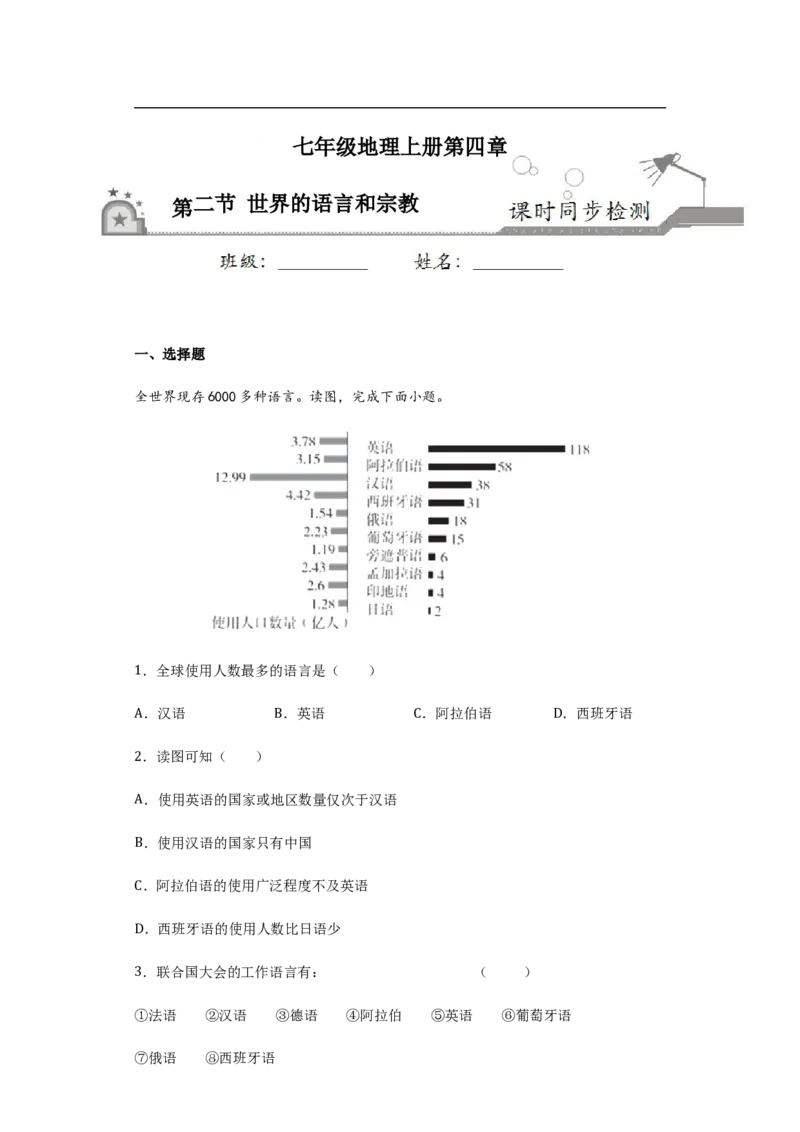 《4.2世界的语言和宗教（原卷版）_初高中资料库_初中资料库（转存避免链接过期失效）_初中地理》第1页预览