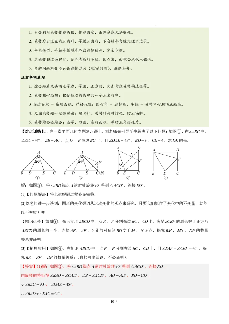 《第二十八章旋转（四大考点+五大易错+易错训练）（知识清单）（教师版）_2026秋初中教辅合集_2027学科网&_2026秋《同步备课系列》9上数学_第二十八章旋转_单元复习》第10页预览