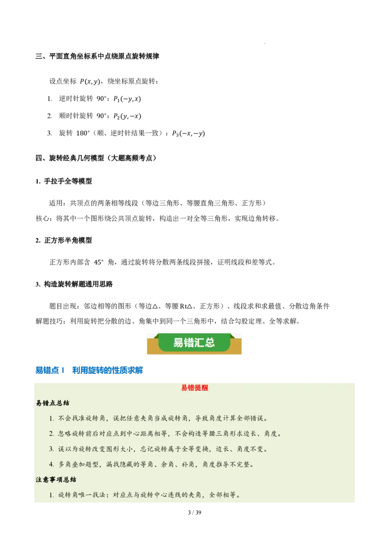 《第二十八章旋转（四大考点+五大易错+易错训练）（知识清单）（教师版）_2026秋初中教辅合集_2027学科网&_2026秋《同步备课系列》9上数学_第二十八章旋转_单元复习》第3页预览