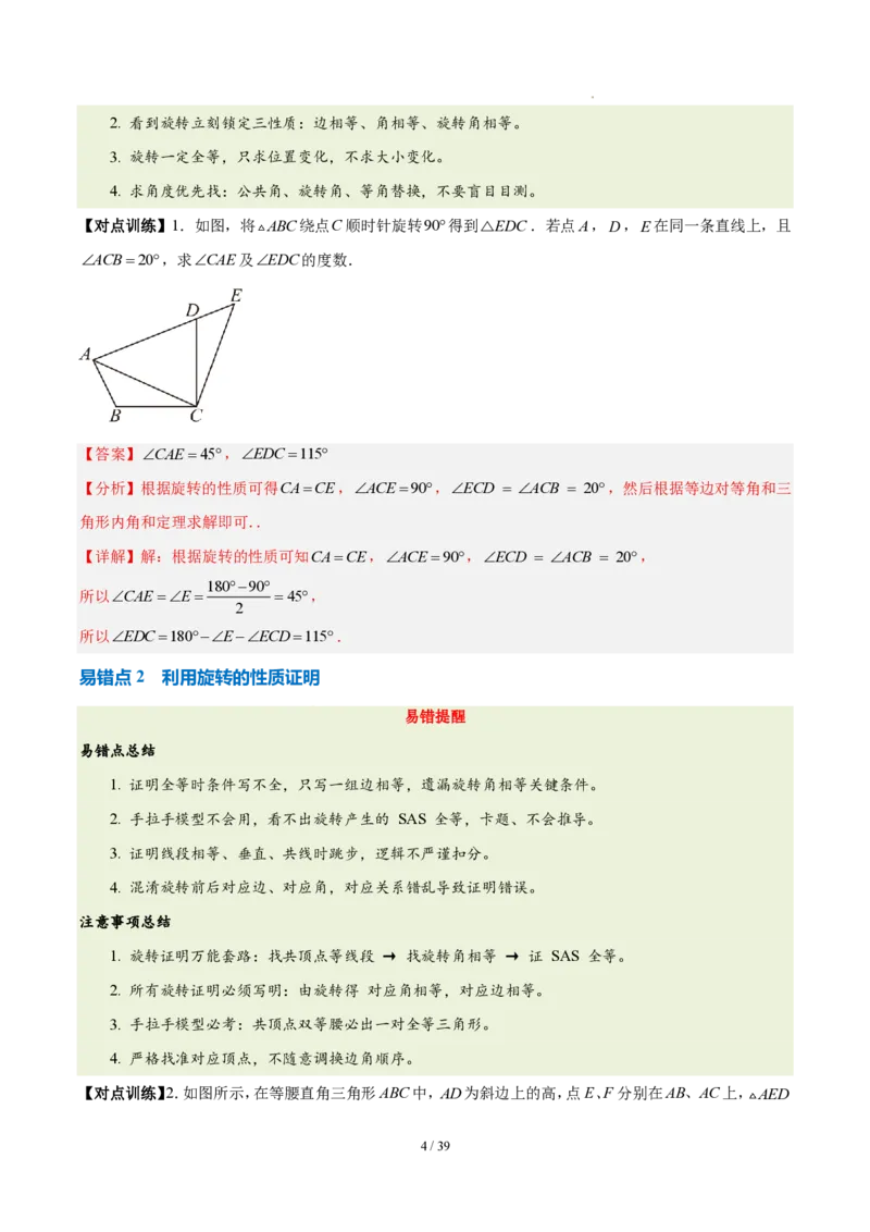 《第二十八章旋转（四大考点+五大易错+易错训练）（知识清单）（教师版）_2026秋初中教辅合集_2027学科网&_2026秋《同步备课系列》9上数学_第二十八章旋转_单元复习》第4页预览