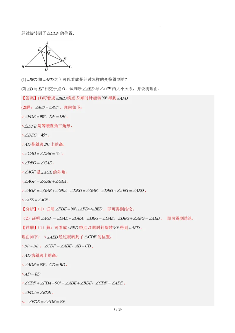 《第二十八章旋转（四大考点+五大易错+易错训练）（知识清单）（教师版）_2026秋初中教辅合集_2027学科网&_2026秋《同步备课系列》9上数学_第二十八章旋转_单元复习》第5页预览