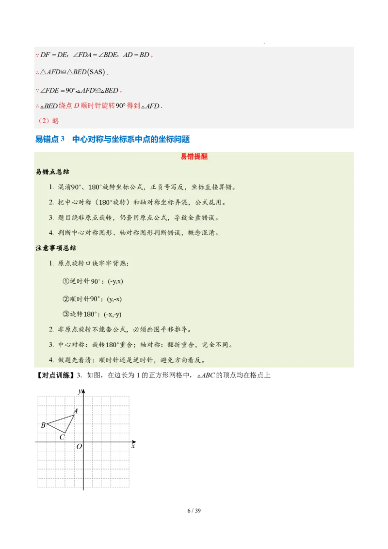 《第二十八章旋转（四大考点+五大易错+易错训练）（知识清单）（教师版）_2026秋初中教辅合集_2027学科网&_2026秋《同步备课系列》9上数学_第二十八章旋转_单元复习》第6页预览