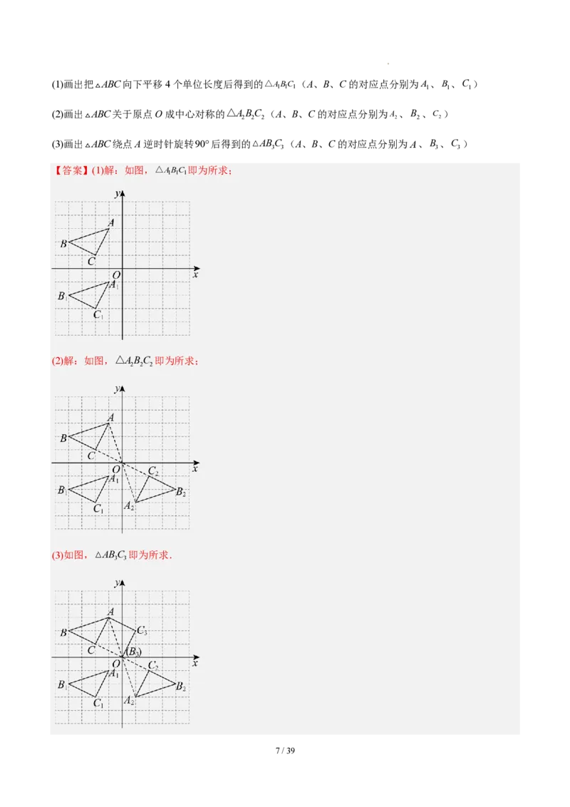 《第二十八章旋转（四大考点+五大易错+易错训练）（知识清单）（教师版）_2026秋初中教辅合集_2027学科网&_2026秋《同步备课系列》9上数学_第二十八章旋转_单元复习》第7页预览