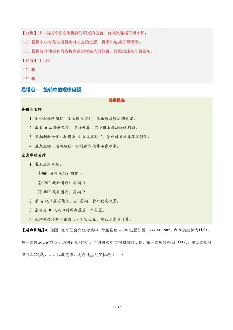 《第二十八章旋转（四大考点+五大易错+易错训练）（知识清单）（教师版）_2026秋初中教辅合集_2027学科网&_2026秋《同步备课系列》9上数学_第二十八章旋转_单元复习》第8页预览