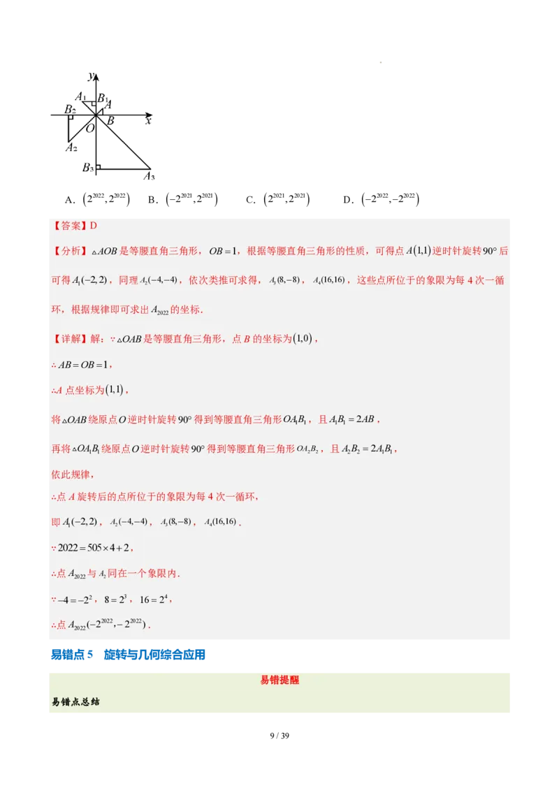 《第二十八章旋转（四大考点+五大易错+易错训练）（知识清单）（教师版）_2026秋初中教辅合集_2027学科网&_2026秋《同步备课系列》9上数学_第二十八章旋转_单元复习》第9页预览