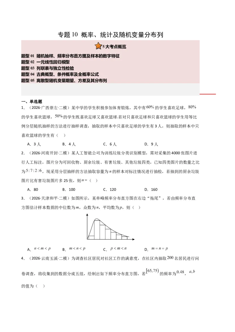 《专题10概率、统计及随机变量分布列（5大考点）（全国通用）（学生版）_高考一二三轮复习_数学_2027年高考数学专项复习更新中_2026年高考数学二模试题分类汇编（新高考专用）-G288_2026版》第1页预览