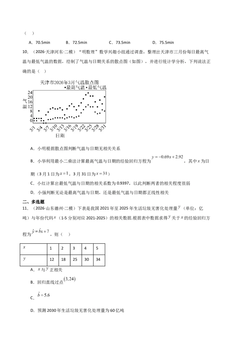 《专题10概率、统计及随机变量分布列（5大考点）（全国通用）（学生版）_高考一二三轮复习_数学_2027年高考数学专项复习更新中_2026年高考数学二模试题分类汇编（新高考专用）-G288_2026版》第10页预览