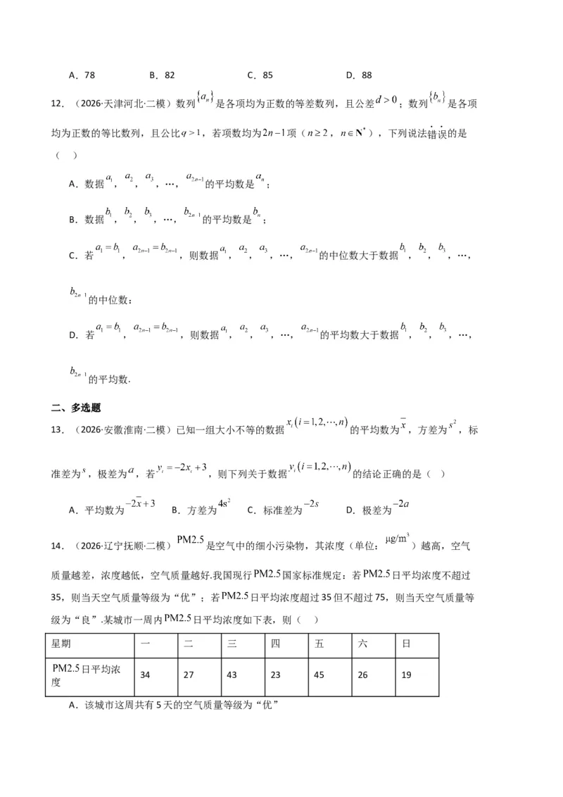 《专题10概率、统计及随机变量分布列（5大考点）（全国通用）（学生版）_高考一二三轮复习_数学_2027年高考数学专项复习更新中_2026年高考数学二模试题分类汇编（新高考专用）-G288_2026版》第4页预览