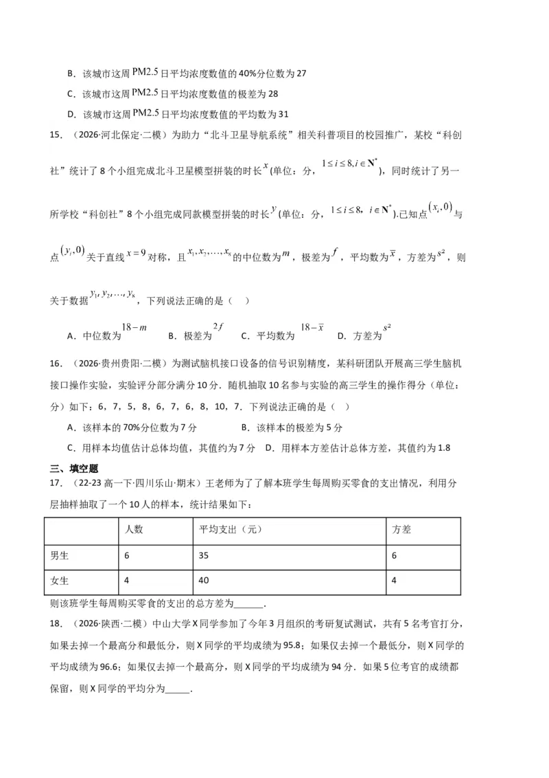 《专题10概率、统计及随机变量分布列（5大考点）（全国通用）（学生版）_高考一二三轮复习_数学_2027年高考数学专项复习更新中_2026年高考数学二模试题分类汇编（新高考专用）-G288_2026版》第5页预览