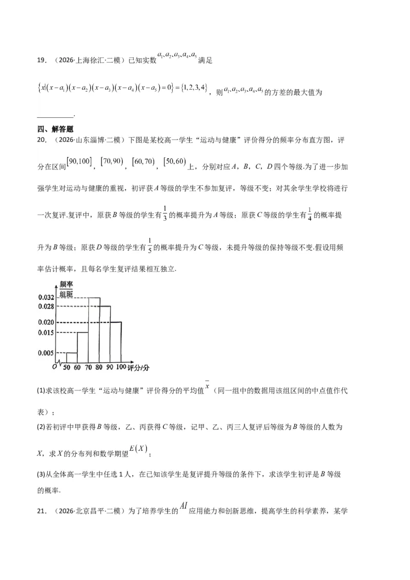《专题10概率、统计及随机变量分布列（5大考点）（全国通用）（学生版）_高考一二三轮复习_数学_2027年高考数学专项复习更新中_2026年高考数学二模试题分类汇编（新高考专用）-G288_2026版》第6页预览