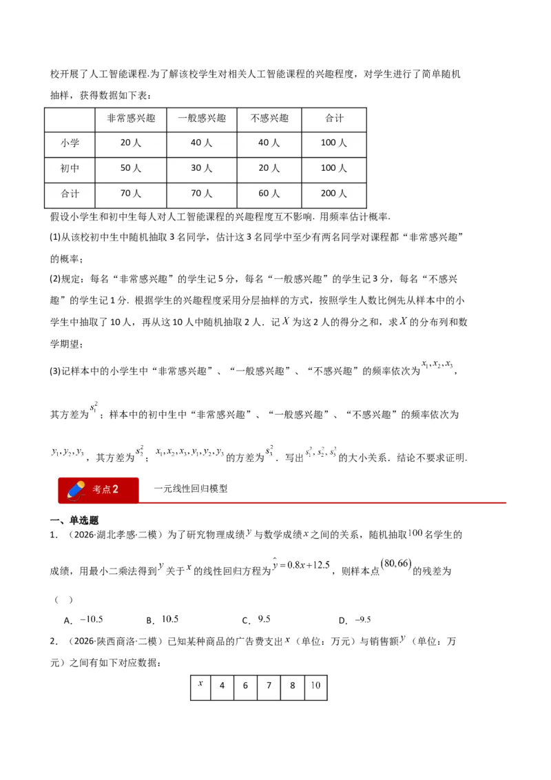 《专题10概率、统计及随机变量分布列（5大考点）（全国通用）（学生版）_高考一二三轮复习_数学_2027年高考数学专项复习更新中_2026年高考数学二模试题分类汇编（新高考专用）-G288_2026版》第7页预览
