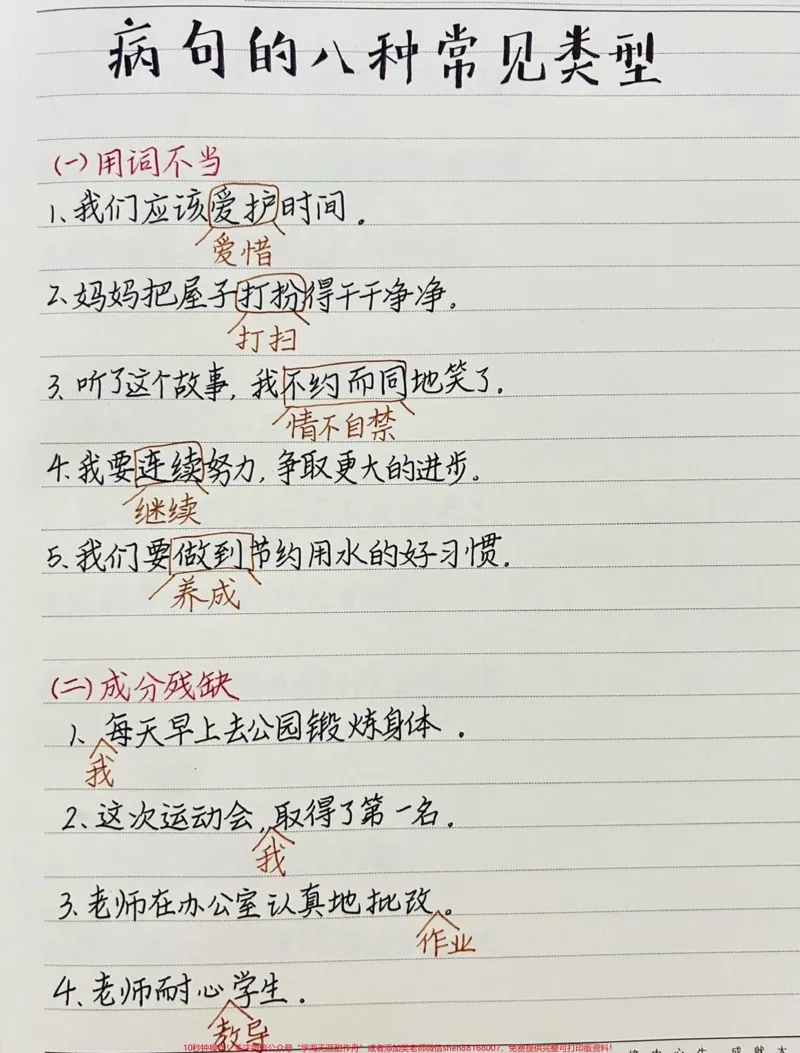 《修改病句的八大类型,记得点赞收藏给孩子看#小学语文#修改病句_最新小学1-9年级各科+幼升小+综合类学习资源汇总包_价值20万元!最新小学1-9年级各科+幼升小+综合类学习资源汇总包》第2页预览