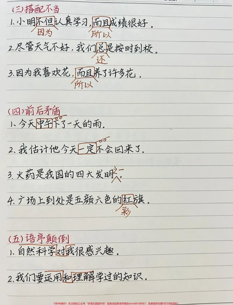 《修改病句的八大类型,记得点赞收藏给孩子看#小学语文#修改病句_最新小学1-9年级各科+幼升小+综合类学习资源汇总包_价值20万元!最新小学1-9年级各科+幼升小+综合类学习资源汇总包》第3页预览
