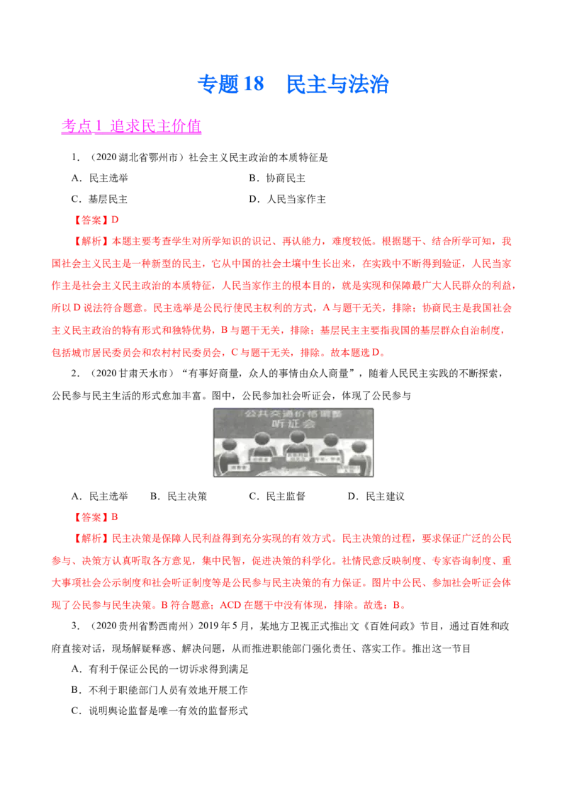 《专题18民主与法治（第01期）-2020中考道德与法治真题分项汇编（全国通用）（解析版）_初高中资料库_初中资料库（转存避免链接过期失效）_初中政治》第1页预览