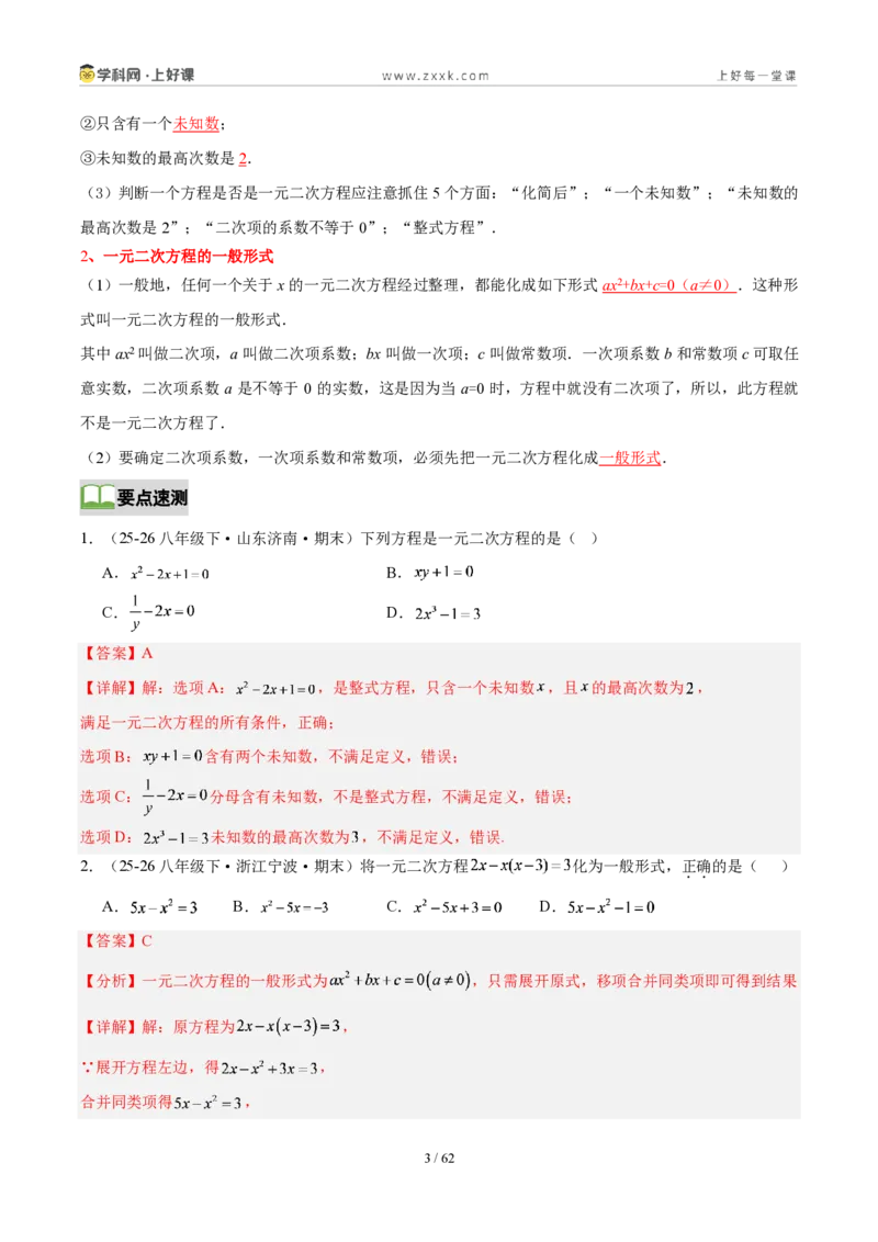 《第二十五章一元二次方程(4核心+6题型+5难点+复习讲义)(解析版)_2026秋初中教辅合集_2027学科网&_2026秋《同步备课系列》9上数学_第二十五章一元二次方程_培优讲义》第3页预览