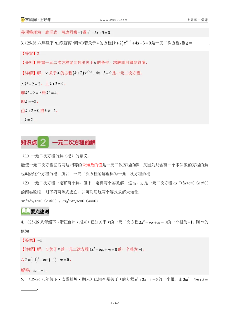 《第二十五章一元二次方程(4核心+6题型+5难点+复习讲义)(解析版)_2026秋初中教辅合集_2027学科网&_2026秋《同步备课系列》9上数学_第二十五章一元二次方程_培优讲义》第4页预览