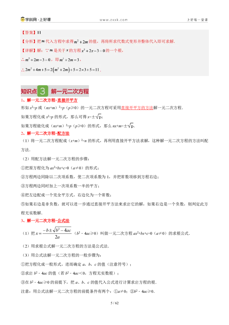 《第二十五章一元二次方程(4核心+6题型+5难点+复习讲义)(解析版)_2026秋初中教辅合集_2027学科网&_2026秋《同步备课系列》9上数学_第二十五章一元二次方程_培优讲义》第5页预览
