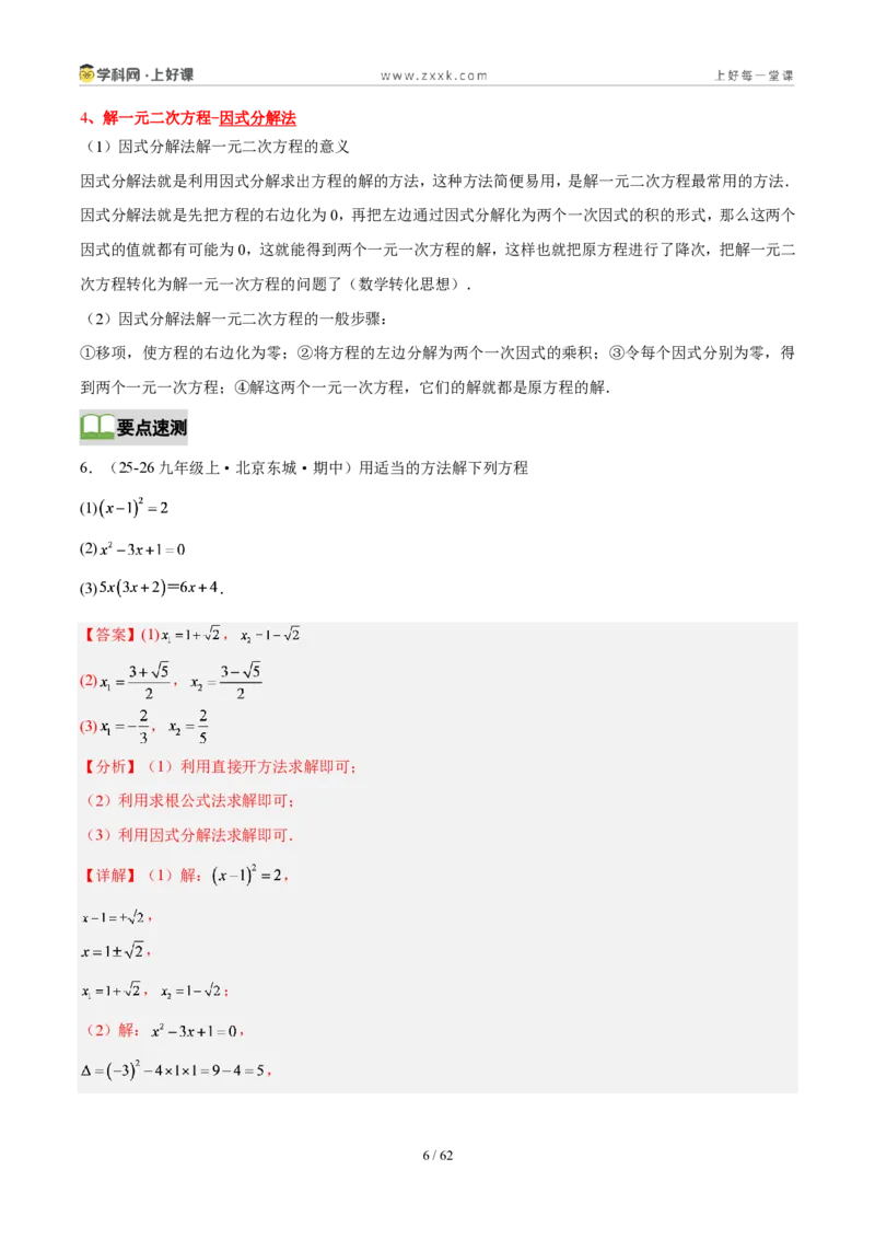《第二十五章一元二次方程(4核心+6题型+5难点+复习讲义)(解析版)_2026秋初中教辅合集_2027学科网&_2026秋《同步备课系列》9上数学_第二十五章一元二次方程_培优讲义》第6页预览