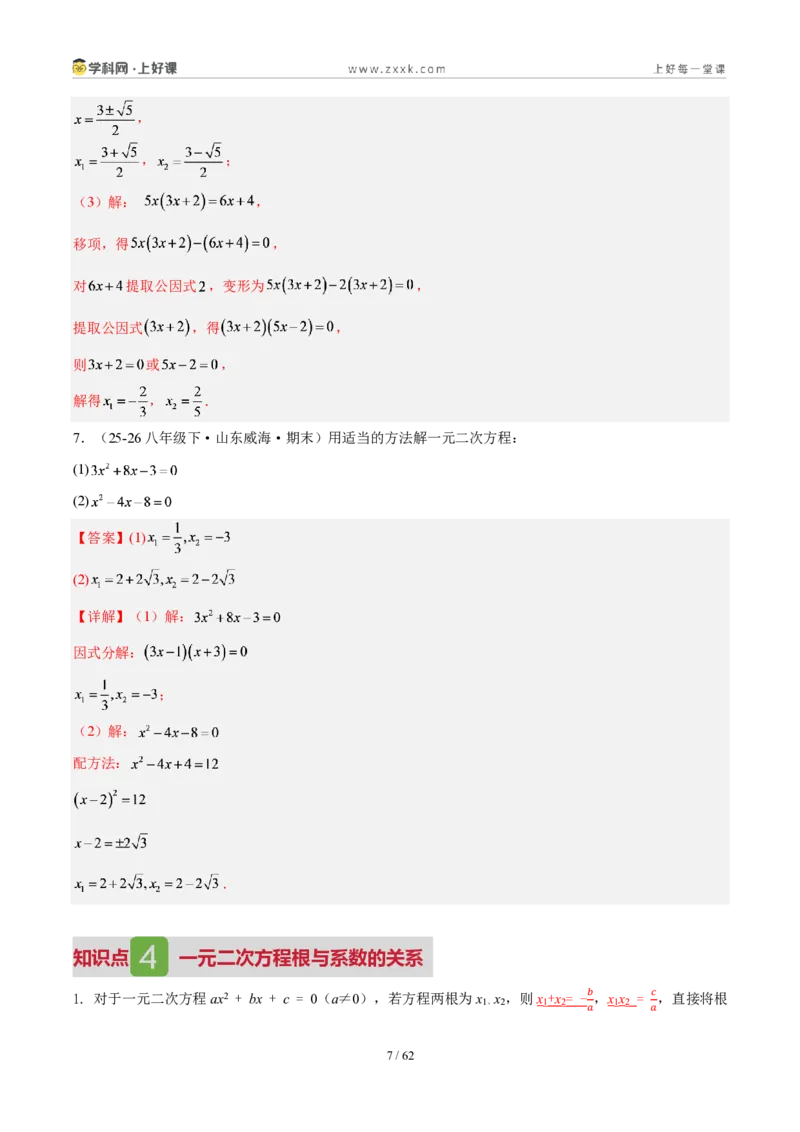 《第二十五章一元二次方程(4核心+6题型+5难点+复习讲义)(解析版)_2026秋初中教辅合集_2027学科网&_2026秋《同步备课系列》9上数学_第二十五章一元二次方程_培优讲义》第7页预览
